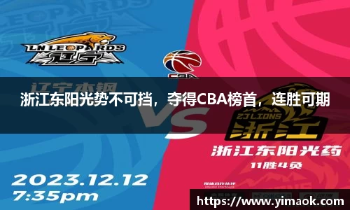 浙江东阳光势不可挡，夺得CBA榜首，连胜可期