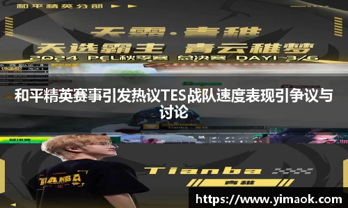 和平精英赛事引发热议TES战队速度表现引争议与讨论