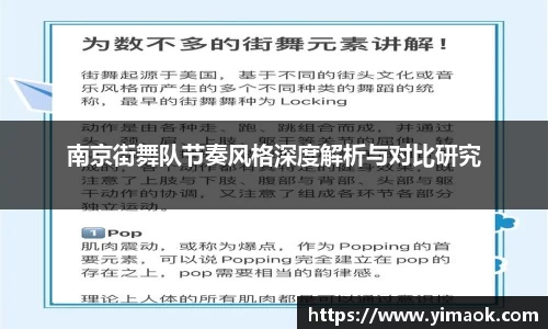 南京街舞队节奏风格深度解析与对比研究