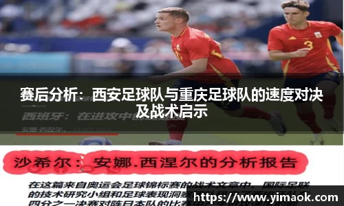 赛后分析：西安足球队与重庆足球队的速度对决及战术启示