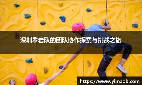 深圳攀岩队的团队协作探索与挑战之旅