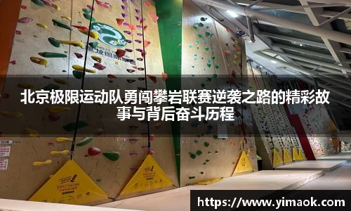 北京极限运动队勇闯攀岩联赛逆袭之路的精彩故事与背后奋斗历程