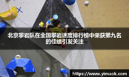 北京攀岩队在全国攀岩速度排行榜中荣获第九名的佳绩引发关注