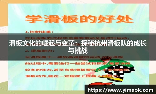 滑板文化的崛起与变革：探秘杭州滑板队的成长与挑战