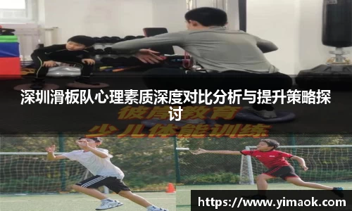 深圳滑板队心理素质深度对比分析与提升策略探讨
