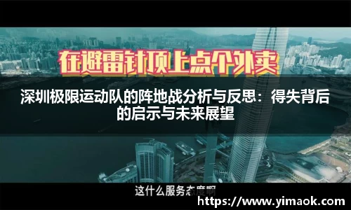 深圳极限运动队的阵地战分析与反思：得失背后的启示与未来展望