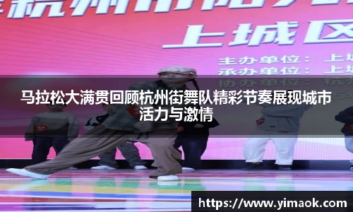 马拉松大满贯回顾杭州街舞队精彩节奏展现城市活力与激情