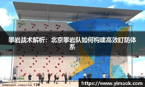 攀岩战术解析：北京攀岩队如何构建高效盯防体系