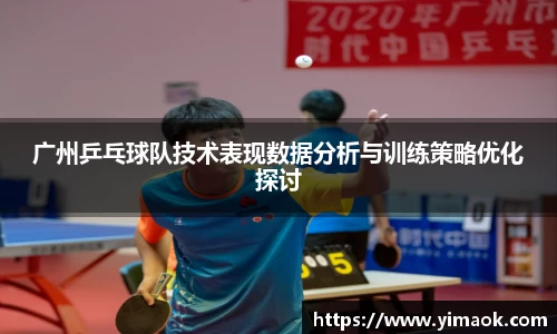 广州乒乓球队技术表现数据分析与训练策略优化探讨