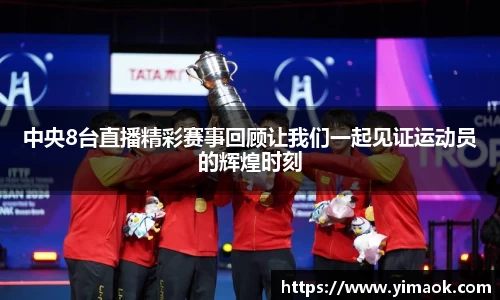 中央8台直播精彩赛事回顾让我们一起见证运动员的辉煌时刻