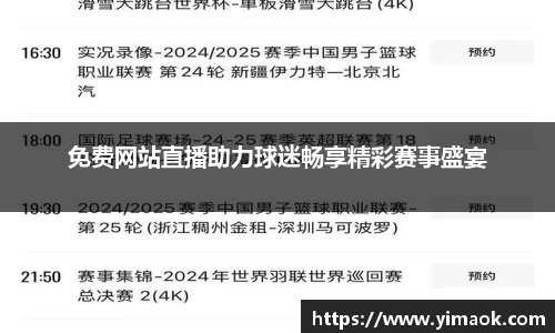 免费网站直播助力球迷畅享精彩赛事盛宴