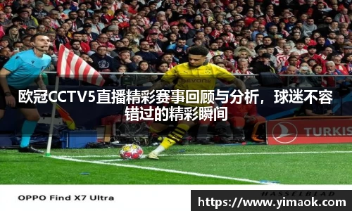 欧冠CCTV5直播精彩赛事回顾与分析，球迷不容错过的精彩瞬间