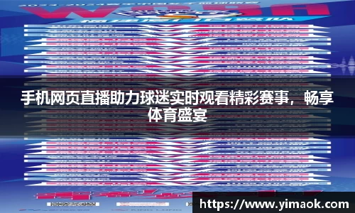 手机网页直播助力球迷实时观看精彩赛事，畅享体育盛宴