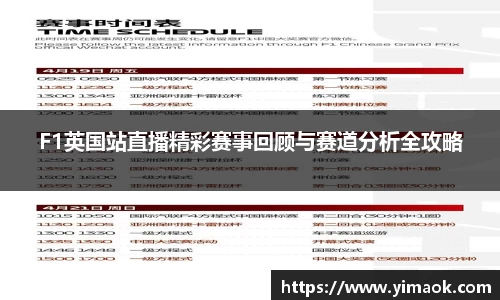 F1英国站直播精彩赛事回顾与赛道分析全攻略