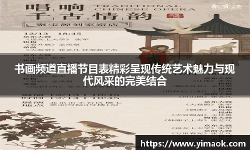 书画频道直播节目表精彩呈现传统艺术魅力与现代风采的完美结合
