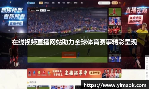 在线视频直播网站助力全球体育赛事精彩呈现
