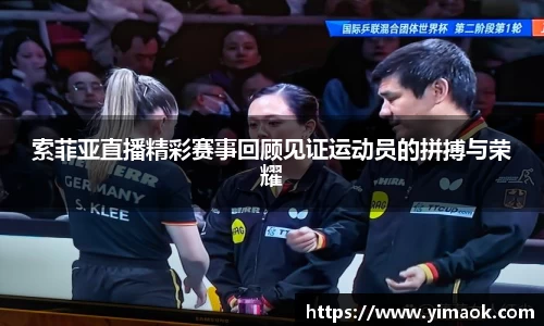 索菲亚直播精彩赛事回顾见证运动员的拼搏与荣耀