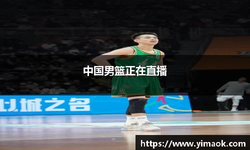 中国男篮正在直播