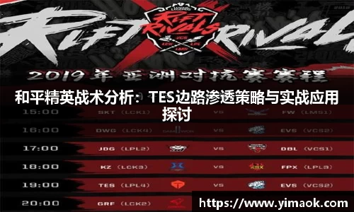 和平精英战术分析：TES边路渗透策略与实战应用探讨