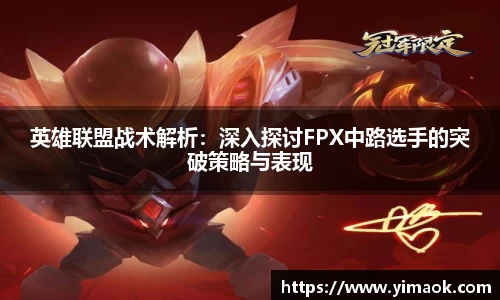 英雄联盟战术解析：深入探讨FPX中路选手的突破策略与表现