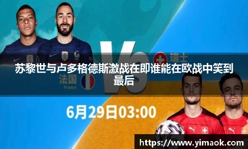 苏黎世与卢多格德斯激战在即谁能在欧战中笑到最后