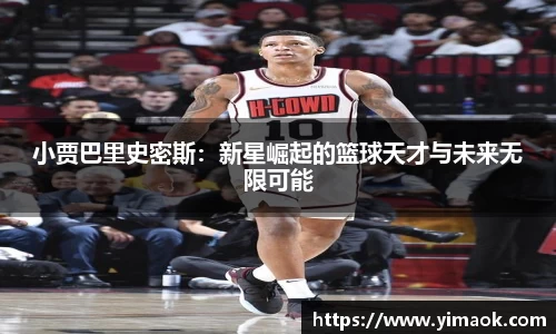 小贾巴里史密斯：新星崛起的篮球天才与未来无限可能