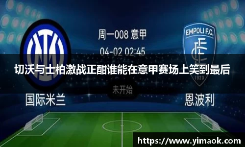 切沃与士柏激战正酣谁能在意甲赛场上笑到最后