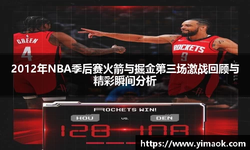 2012年NBA季后赛火箭与掘金第三场激战回顾与精彩瞬间分析