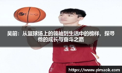 吴前：从篮球场上的领袖到生活中的榜样，探寻他的成长与奋斗之路