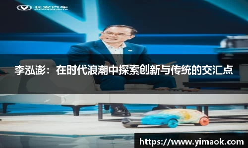 李泓澎：在时代浪潮中探索创新与传统的交汇点
