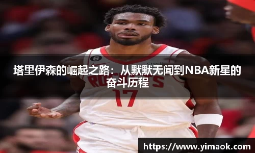 塔里伊森的崛起之路：从默默无闻到NBA新星的奋斗历程