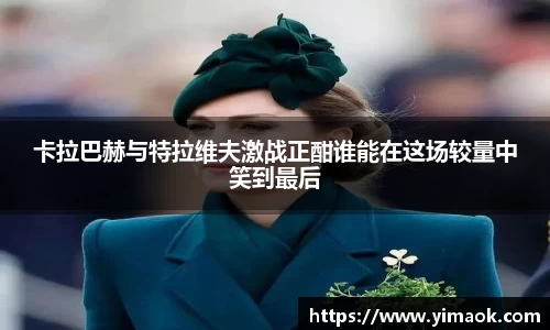 卡拉巴赫与特拉维夫激战正酣谁能在这场较量中笑到最后