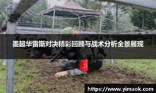 墨超华雷斯对决精彩回顾与战术分析全景展现
