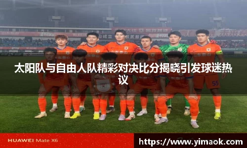 太阳队与自由人队精彩对决比分揭晓引发球迷热议