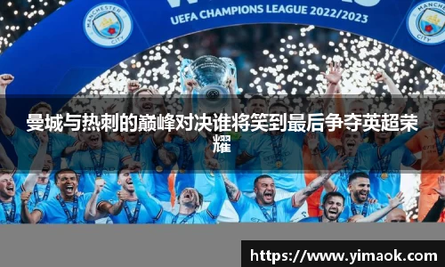 曼城与热刺的巅峰对决谁将笑到最后争夺英超荣耀