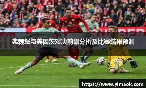 弗赖堡与美因茨对决前瞻分析及比赛结果预测
