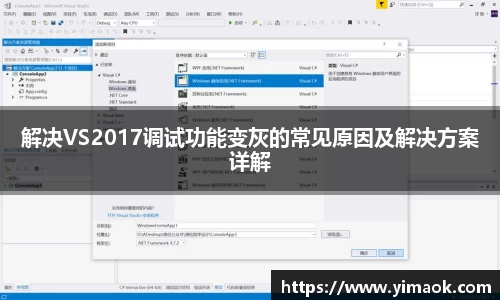 解决VS2017调试功能变灰的常见原因及解决方案详解