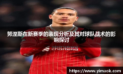 努涅斯在新赛季的表现分析及其对球队战术的影响探讨