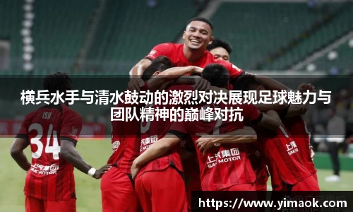 横兵水手与清水鼓动的激烈对决展现足球魅力与团队精神的巅峰对抗