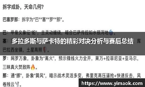 多拉多斯与萨卡特的精彩对决分析与赛后总结