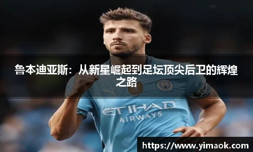 鲁本迪亚斯：从新星崛起到足坛顶尖后卫的辉煌之路