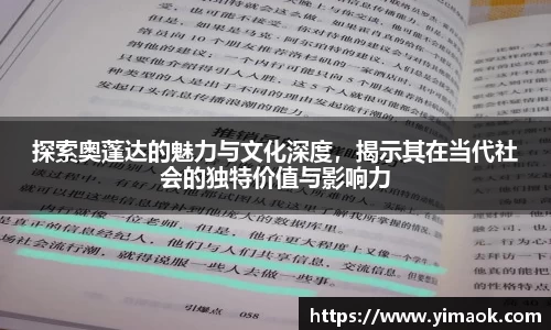 探索奥蓬达的魅力与文化深度，揭示其在当代社会的独特价值与影响力