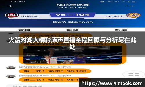火箭对湖人精彩原声直播全程回顾与分析尽在此处