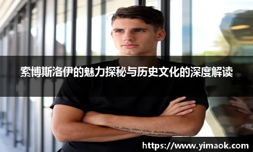 索博斯洛伊的魅力探秘与历史文化的深度解读