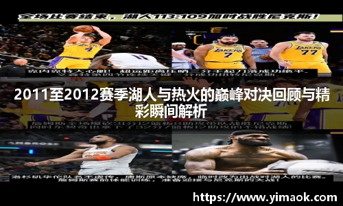 2011至2012赛季湖人与热火的巅峰对决回顾与精彩瞬间解析