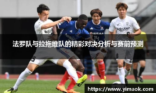 法罗队与拉拖维队的精彩对决分析与赛前预测