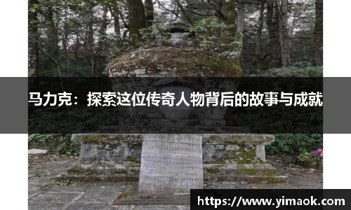 马力克：探索这位传奇人物背后的故事与成就