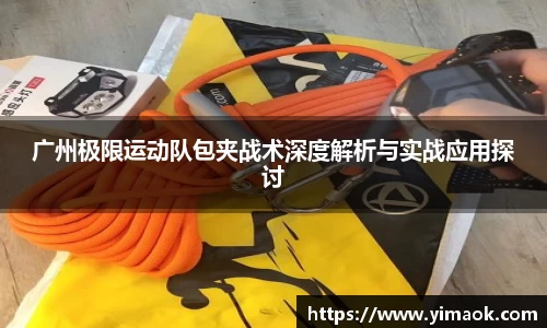 广州极限运动队包夹战术深度解析与实战应用探讨
