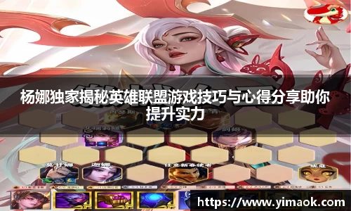 杨娜独家揭秘英雄联盟游戏技巧与心得分享助你提升实力
