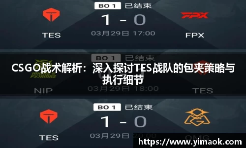 CSGO战术解析：深入探讨TES战队的包夹策略与执行细节
